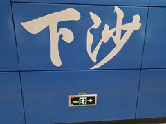 -下沙(地铁站)