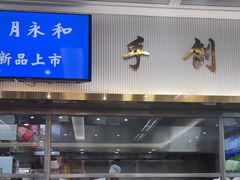 -日月永和中国餐饮名店(凤凰店)