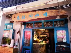 门面-半坡九号老挝冰咖啡