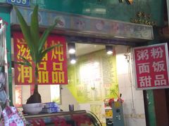门面-玉椰林甜品店(创始店)