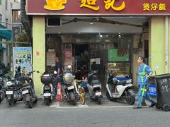-超记煲仔饭(北京路店)