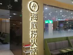 门面-海底捞火锅(天一广场亚细亚店)