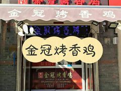 门面-金冠烤香鸡