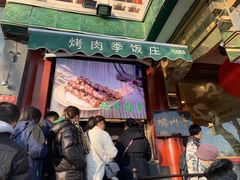 -烤肉季饭庄