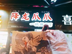 -降龙爪爪(建设路2店)