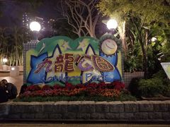 -九龙公园