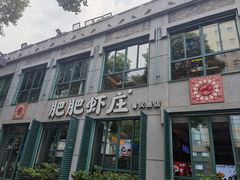 门面-肥肥虾庄·金牌油焖大虾(首义路店)