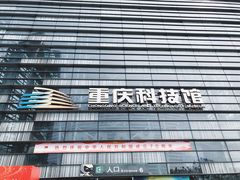 -重庆科技馆