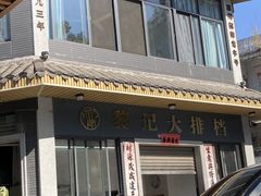 -黎记大排档(慈云路店)