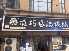 -顶巧鸡汤馄饨(虹口总店)