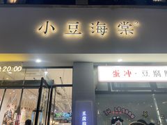 -小豆海棠(嘉兴路店)