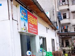 门面-吉英盐焗鸡(文中路店)