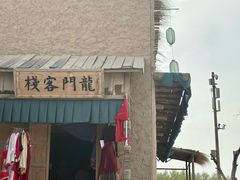 -镇北堡西部影城