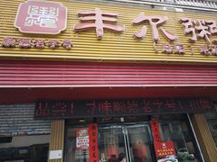 -丰尔粥食·粥底火锅·桑拿鸡(大良总店)