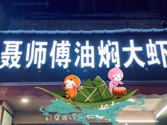 门面-聂师傅油焖大虾