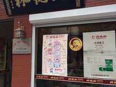 门面-功德林净素食品专卖店(五原路店)