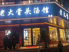 -老火大骨头汤馆