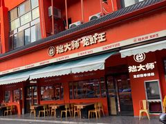 -拙大师·龙虾四季排档·夜宵至凌晨4点(唯亭店)