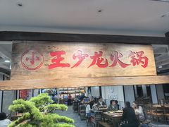 -小王少龙火锅(沙南街店)