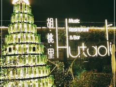 -胡桃里音乐酒馆(环亚凯瑟琳广场店)