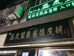 门面-清真盛志望麻酱酿皮·非遗老字号
