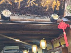 -太平张醪糟(西街直营店)