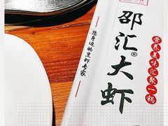 -惠友大虾(太原北街店)