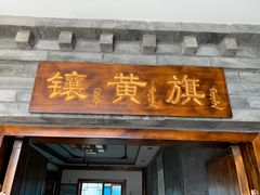 门面-满乡小馆