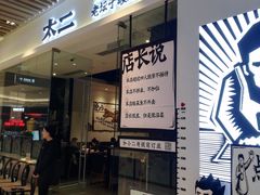 门面-太二酸菜鱼(石家庄万象城店)