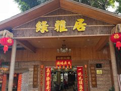 -绿雅居原生态农庄(小涌店)