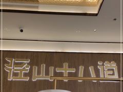 -径山十八道·风味民间菜(杭州总店)