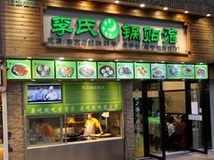 门面-老新隆牛肉锅贴(新街口店)