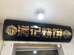 -满记烧饼(牛街东里小区一区店)