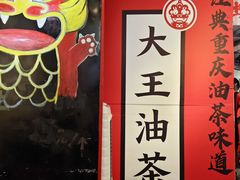 -大王油茶(二厂文创公园店)