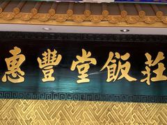 -惠丰堂饭庄·烤鸭·京味菜(翠微路店)