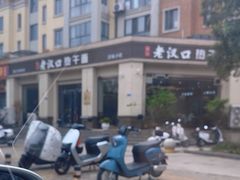 -郭记老汉口热干面