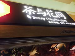 -茶与花间(太平洋森活天地店)