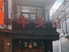 -牛头馆(凤南路店)