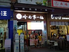 -岭南第一锅(萝岗万达店)