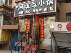 门面-阿政粤小馆(中央大街店)