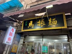 -马振面(小皮院店)