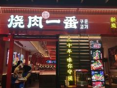 -烧肉一番·新韩式炭火烤肉(大岭山店)