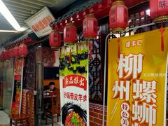 -螺丰汇柳州螺蛳粉(苹果园地铁站F口店)