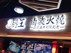 门面-肠王卤煮(西单食宝街店)