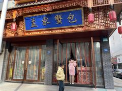-孟家蟹包(锦绣街店)
