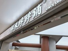 -祥禾饽饽铺·中式糕点(北京来福士店)