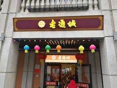 门面-老通城豆皮大王(吉庆街店)