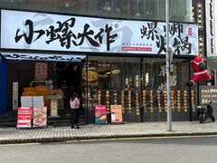 -小螺大作·螺蛳粉火锅(林和西店)
