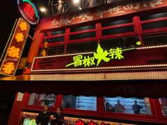 -冒椒火辣(太古里店)