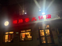 -湘肠香火锅店(团结湖店)